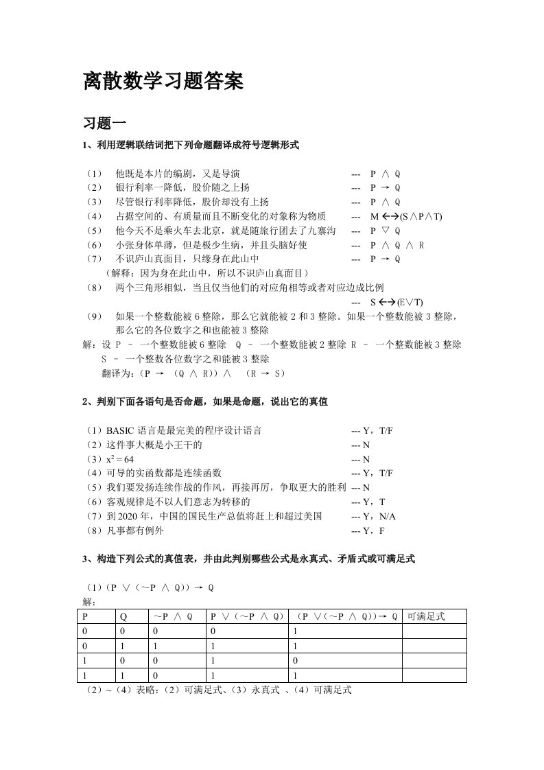 离散数学习题答案-2015