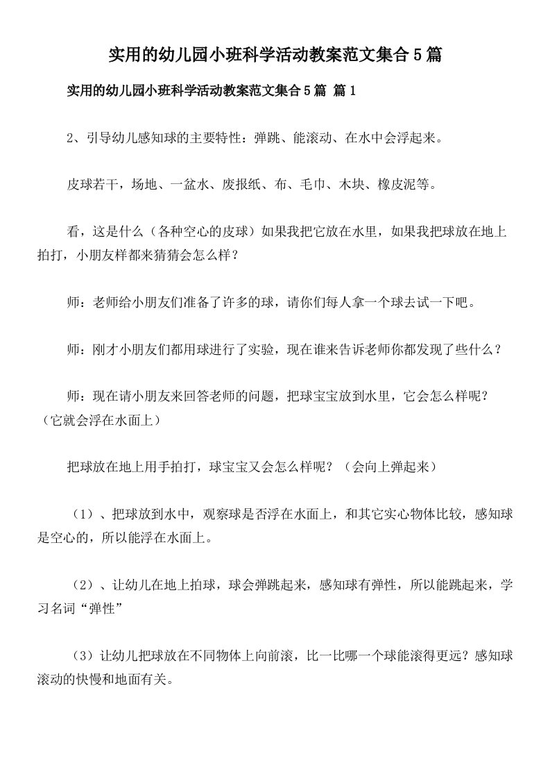 实用的幼儿园小班科学活动教案范文集合5篇