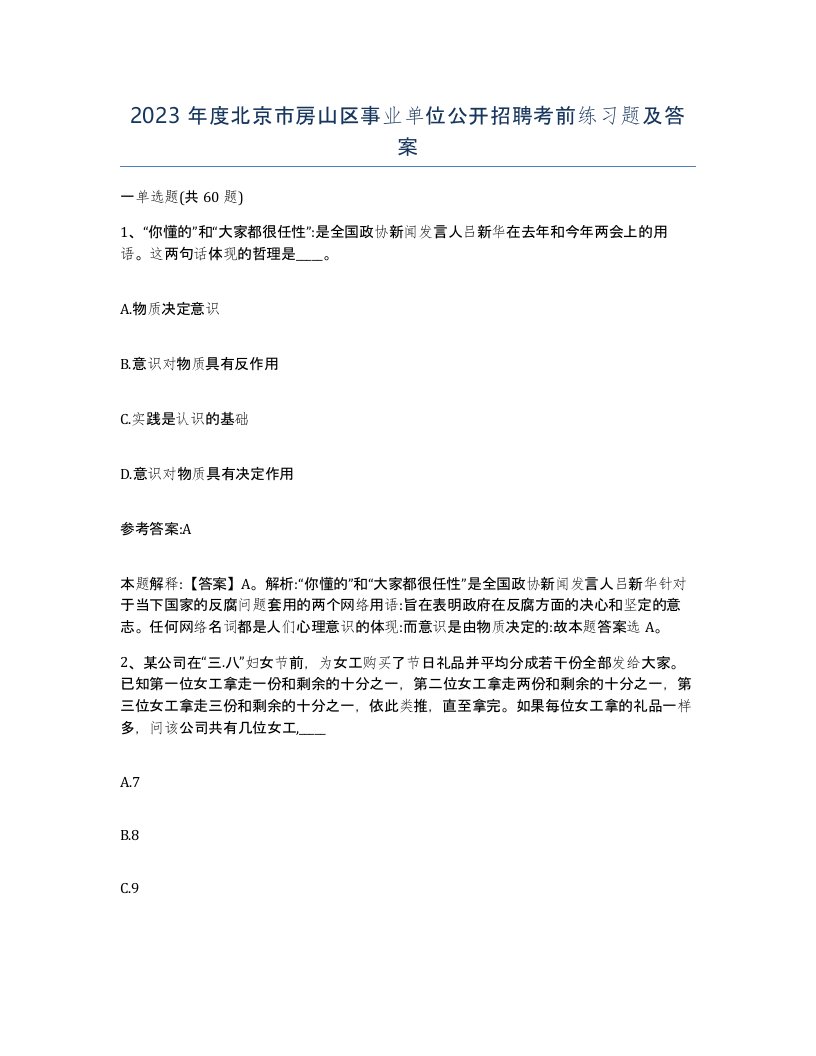 2023年度北京市房山区事业单位公开招聘考前练习题及答案