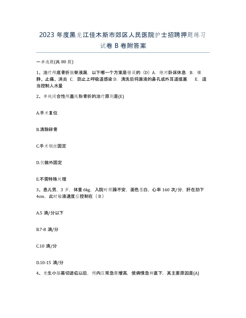 2023年度黑龙江佳木斯市郊区人民医院护士招聘押题练习试卷B卷附答案