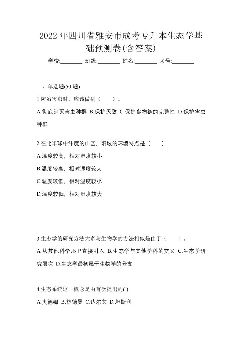 2022年四川省雅安市成考专升本生态学基础预测卷含答案