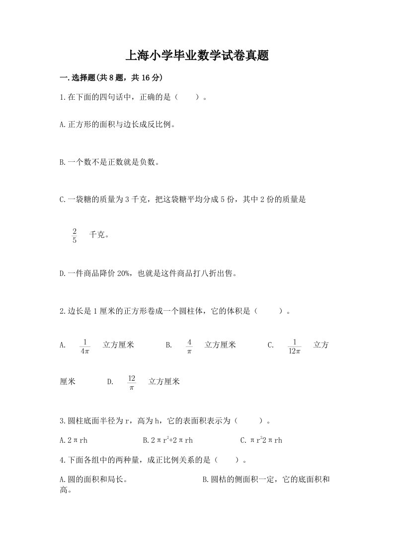 上海小学毕业数学试卷真题及参考答案（综合题）