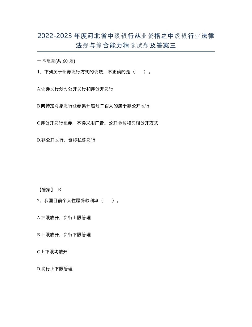 2022-2023年度河北省中级银行从业资格之中级银行业法律法规与综合能力试题及答案三