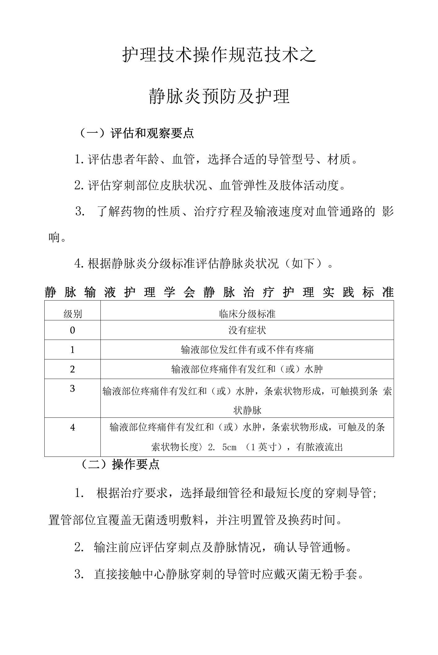 护理技术操作规范技术之静脉炎预防及护理