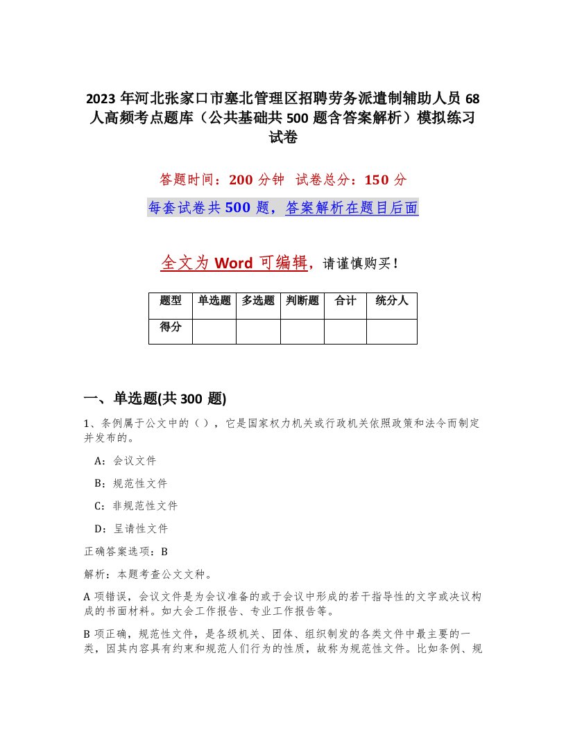 2023年河北张家口市塞北管理区招聘劳务派遣制辅助人员68人高频考点题库公共基础共500题含答案解析模拟练习试卷