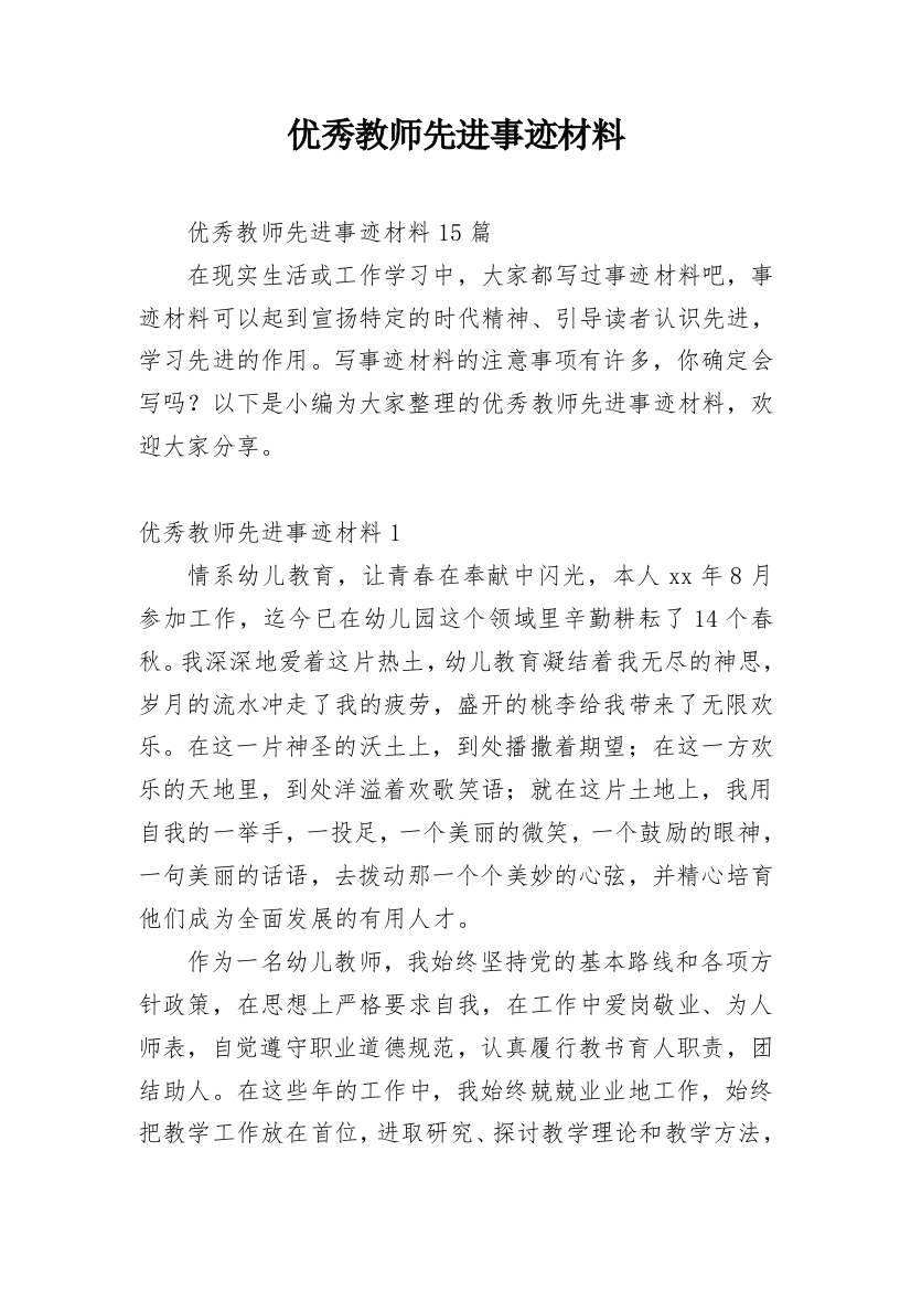 优秀教师先进事迹材料_51