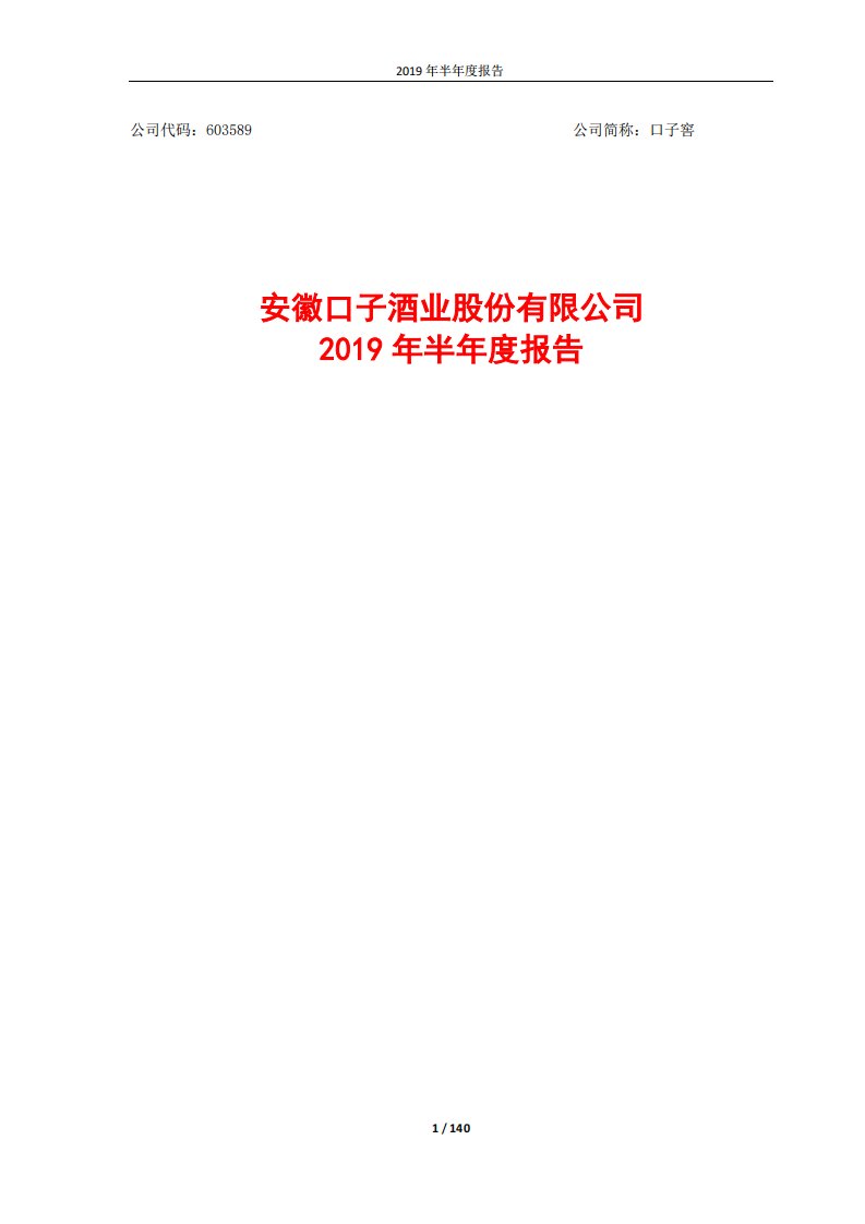 上交所-口子窖2019年半年度报告-20190827