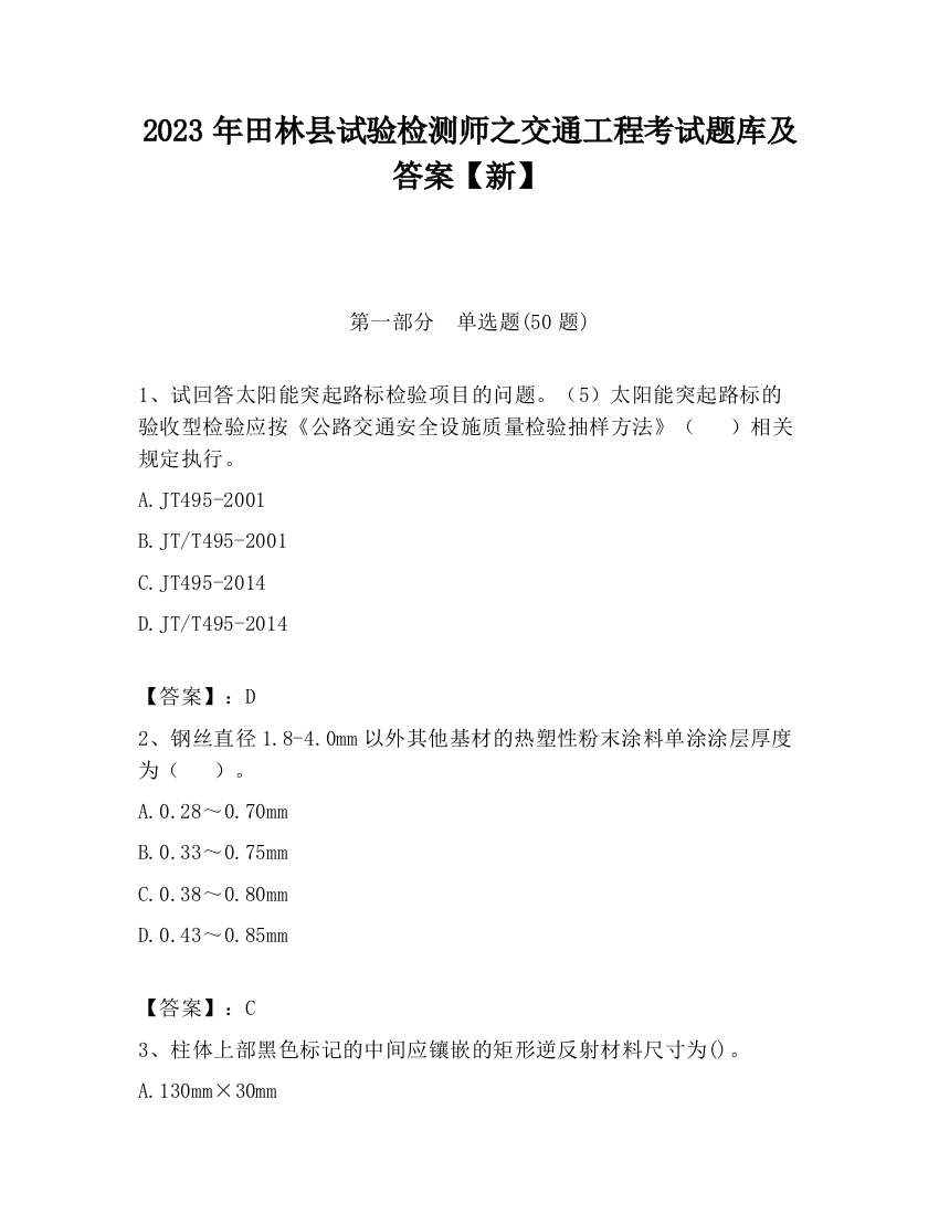 2023年田林县试验检测师之交通工程考试题库及答案【新】