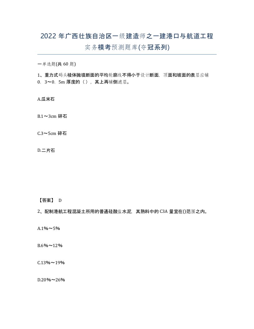 2022年广西壮族自治区一级建造师之一建港口与航道工程实务模考预测题库夺冠系列