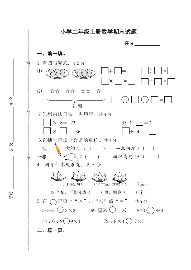 二年级上册期末试卷试题命制张辉