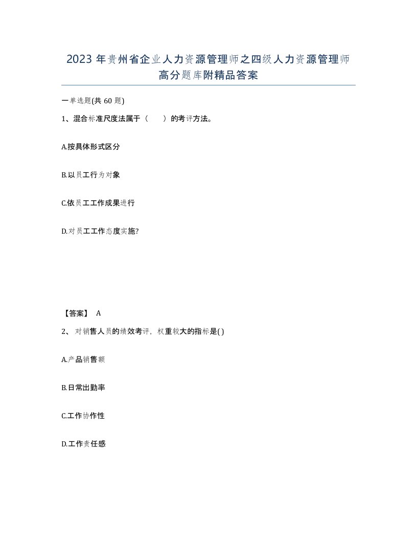 2023年贵州省企业人力资源管理师之四级人力资源管理师高分题库附答案