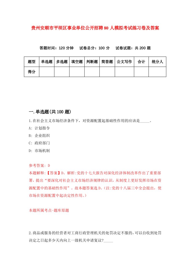 贵州安顺市平坝区事业单位公开招聘80人模拟考试练习卷及答案6