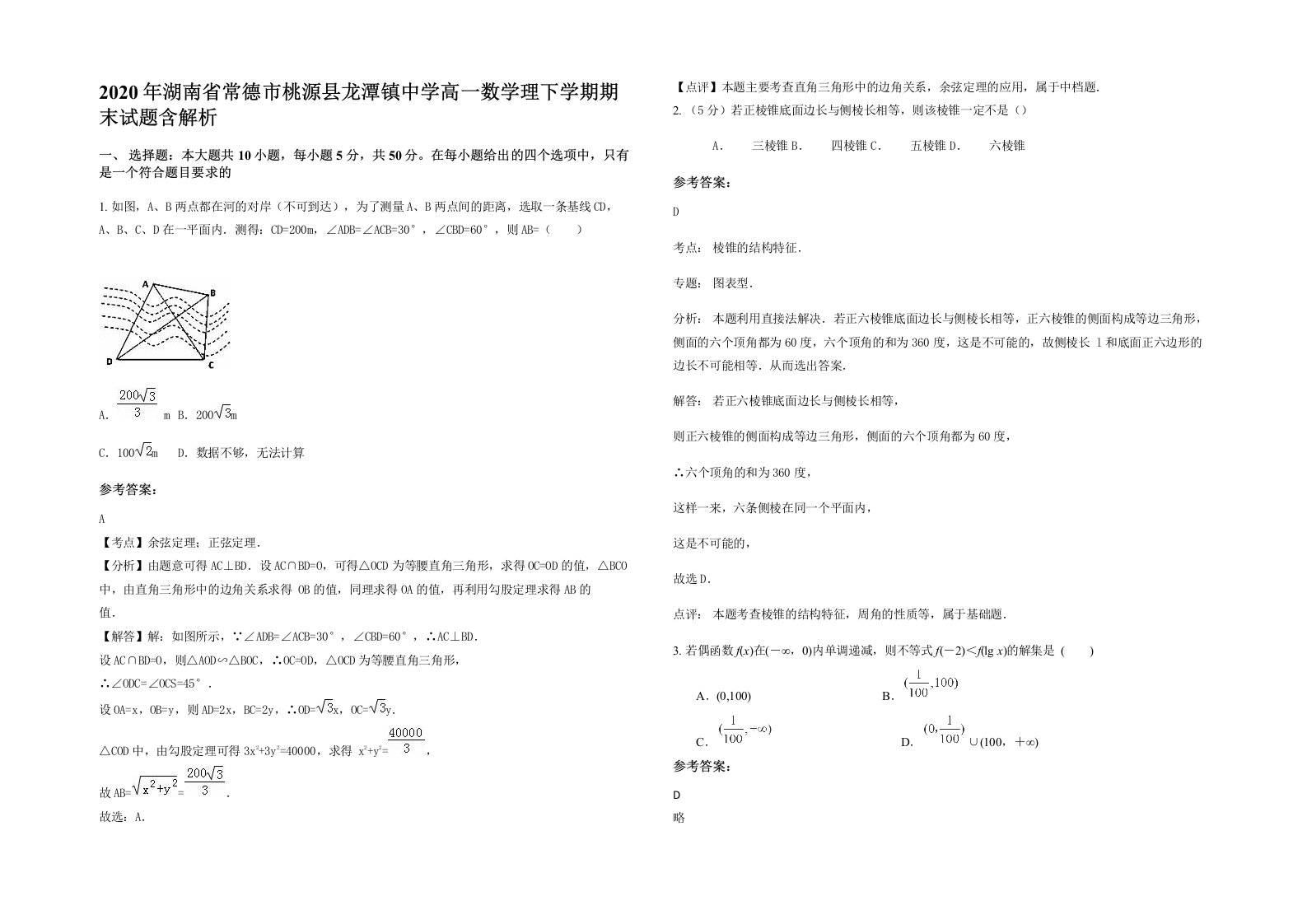 2020年湖南省常德市桃源县龙潭镇中学高一数学理下学期期末试题含解析