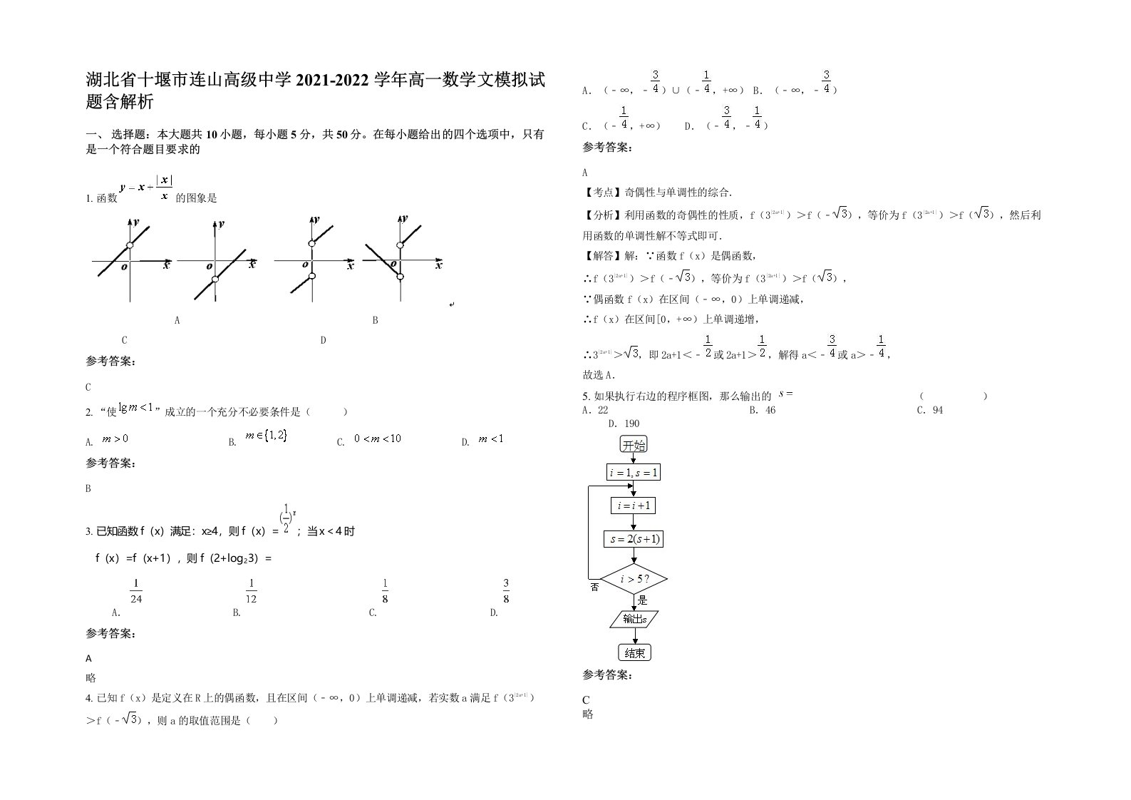 湖北省十堰市连山高级中学2021-2022学年高一数学文模拟试题含解析