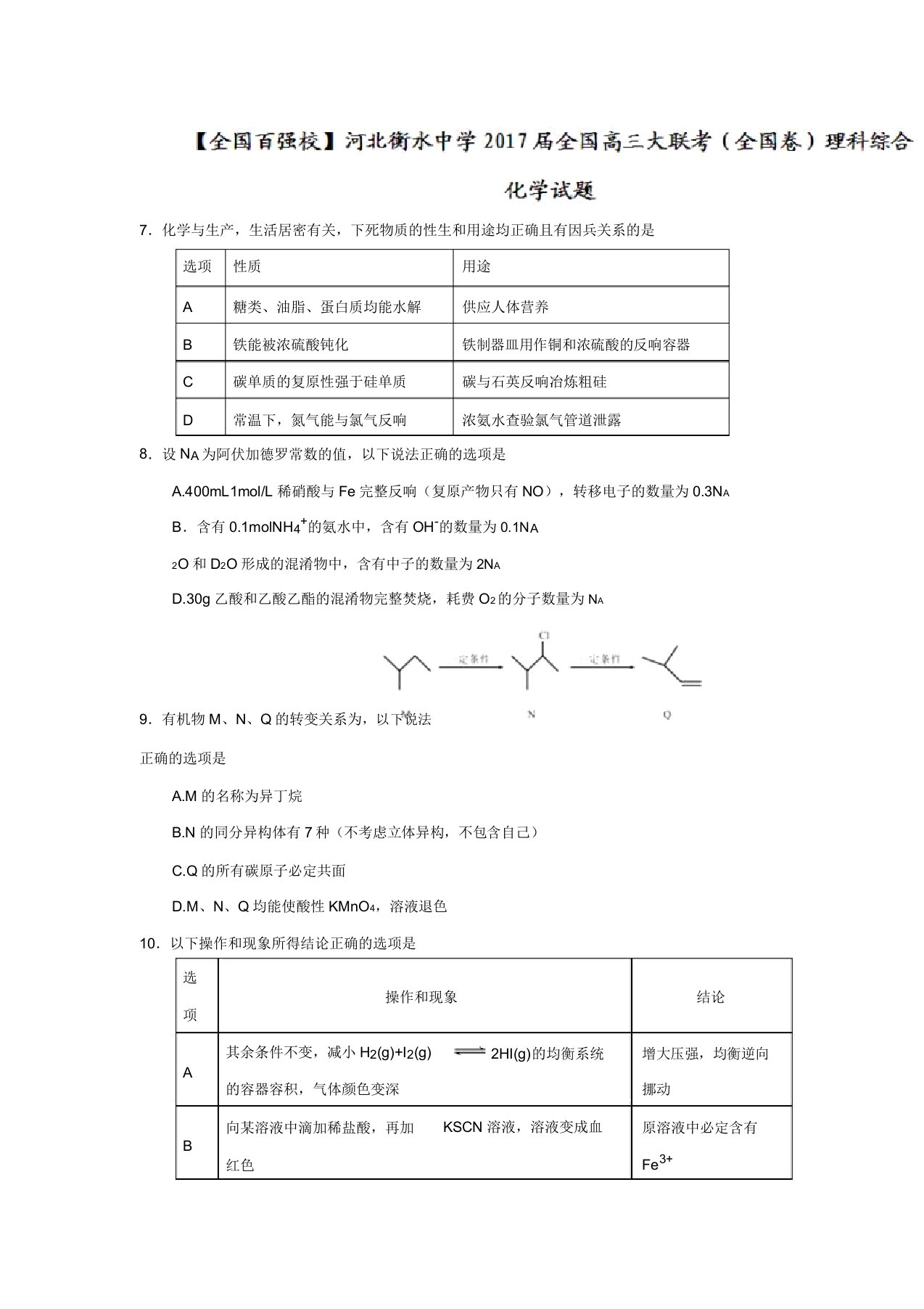 河北衡水中学全国高三大联考(全国卷)理科综合化学试题含