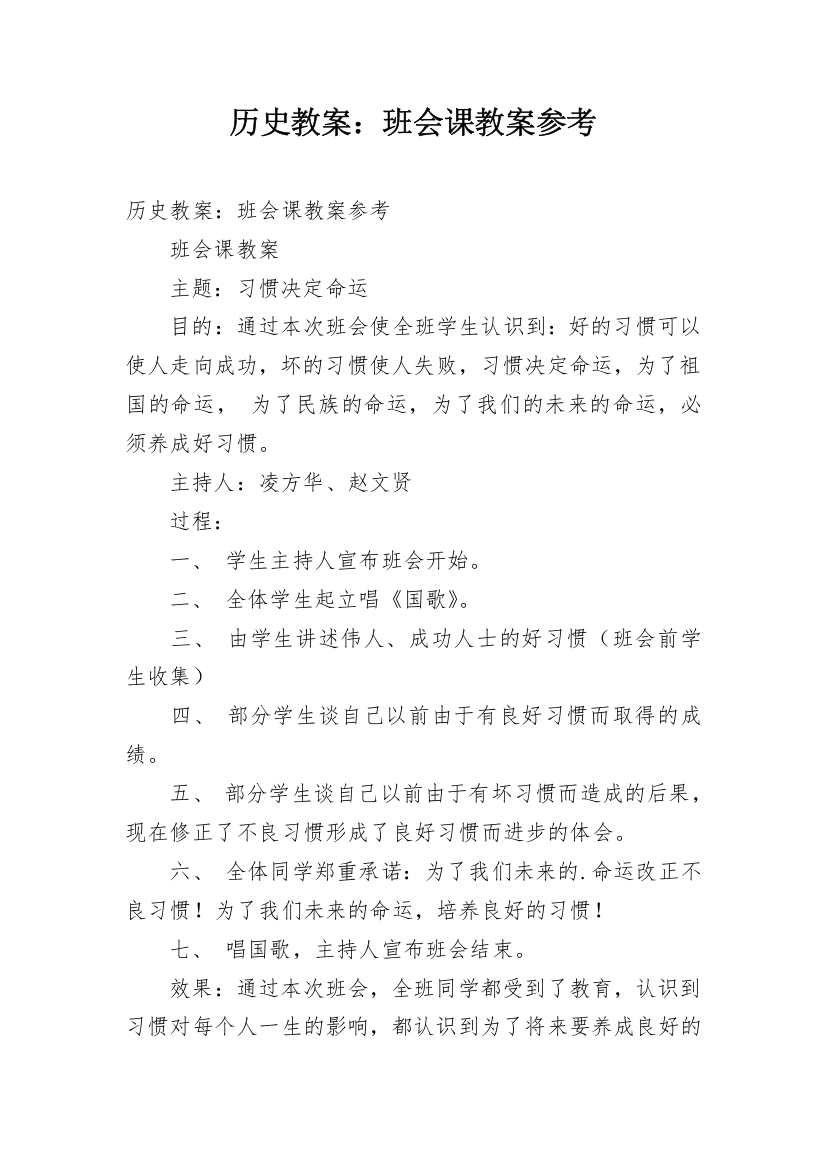 历史教案：班会课教案参考