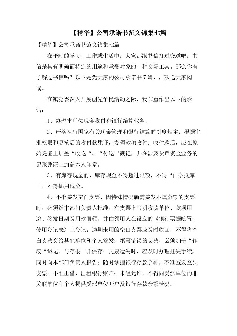 公司承诺书范文锦集七篇