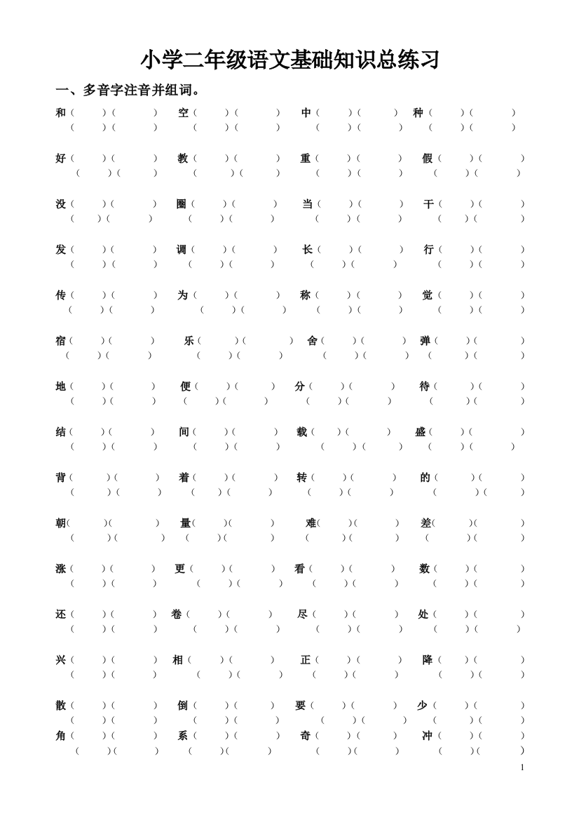 二年级语文基础知识练习