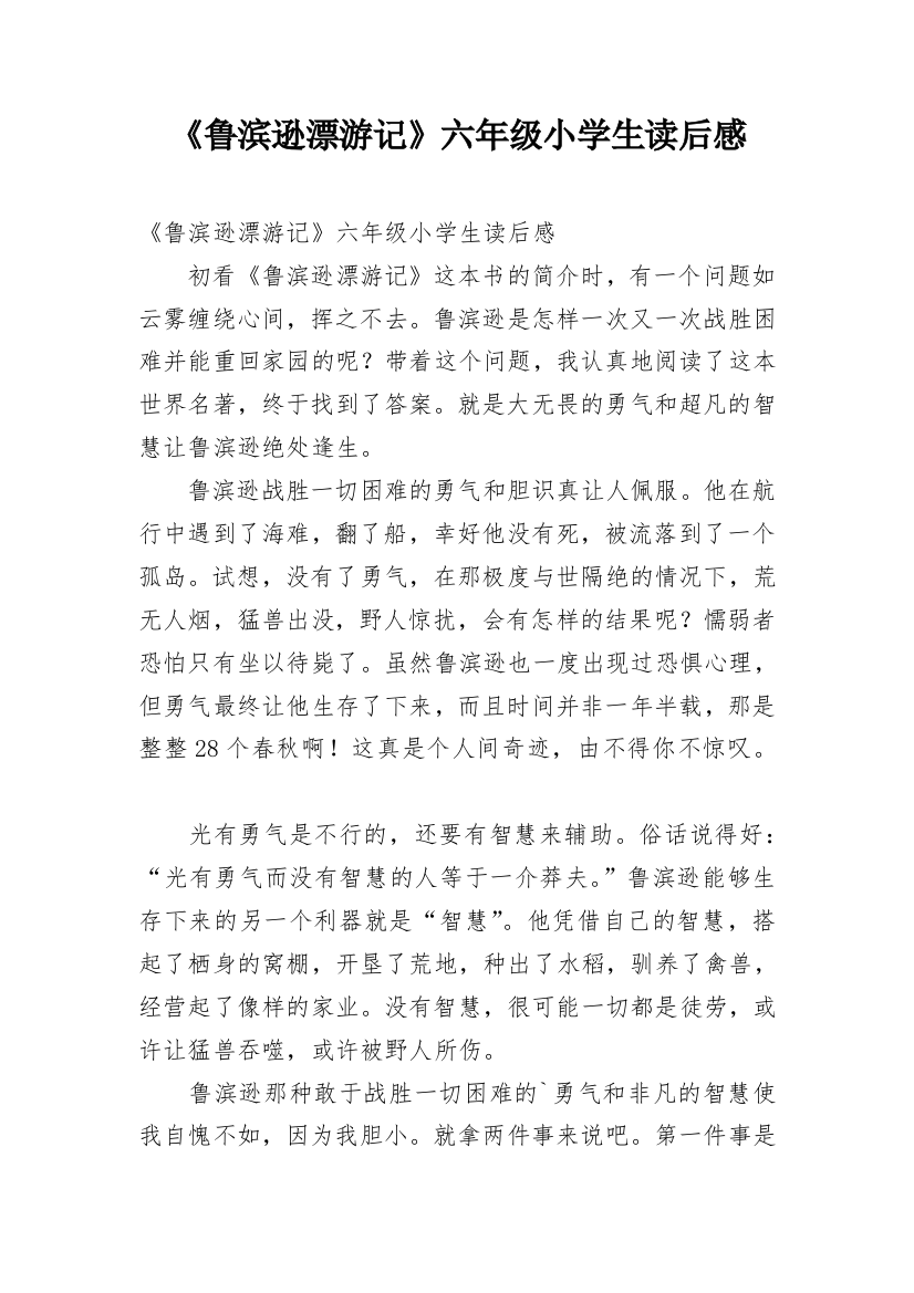 《鲁滨逊漂游记》六年级小学生读后感