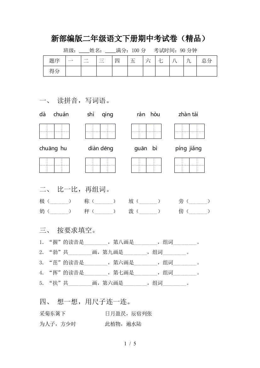 新部编版二年级语文下册期中考试卷(精品)