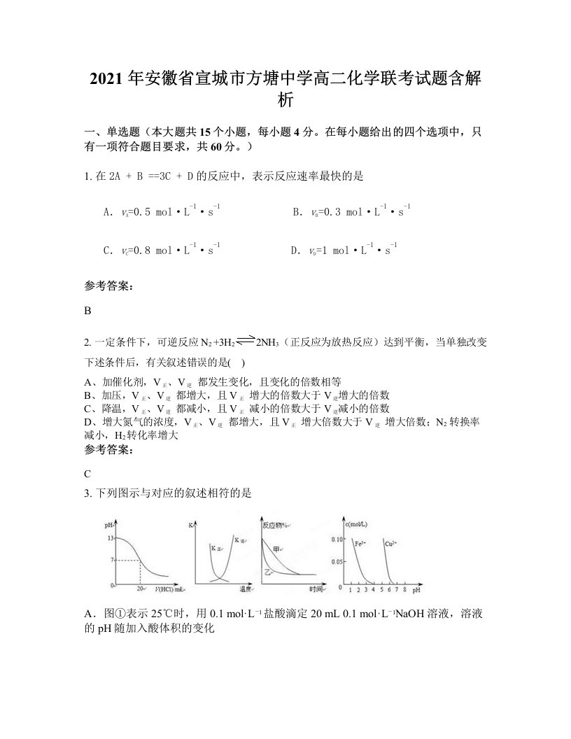 2021年安徽省宣城市方塘中学高二化学联考试题含解析