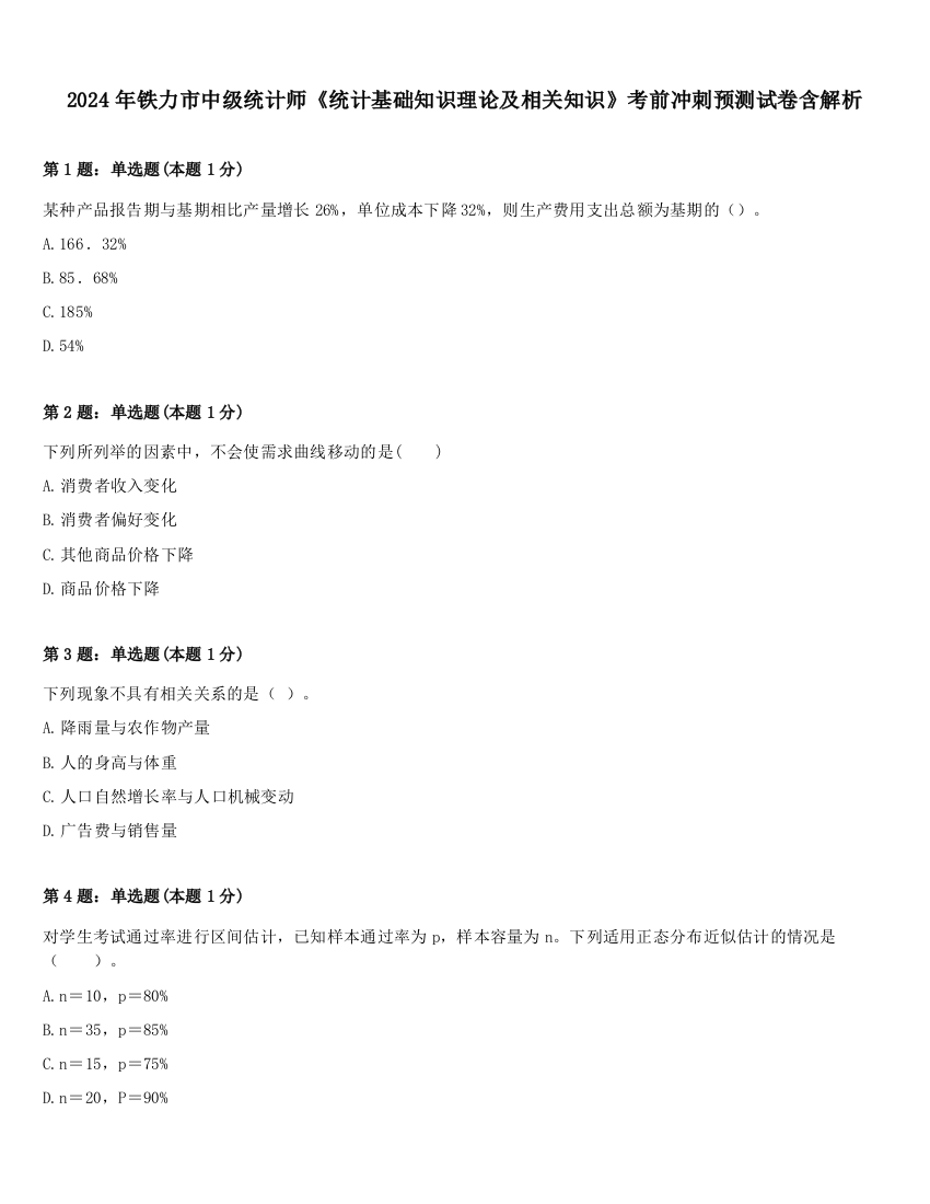 2024年铁力市中级统计师《统计基础知识理论及相关知识》考前冲刺预测试卷含解析