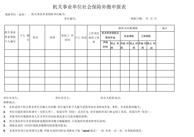 10.17(空表）机关事业单位社会保险补缴申报表0001