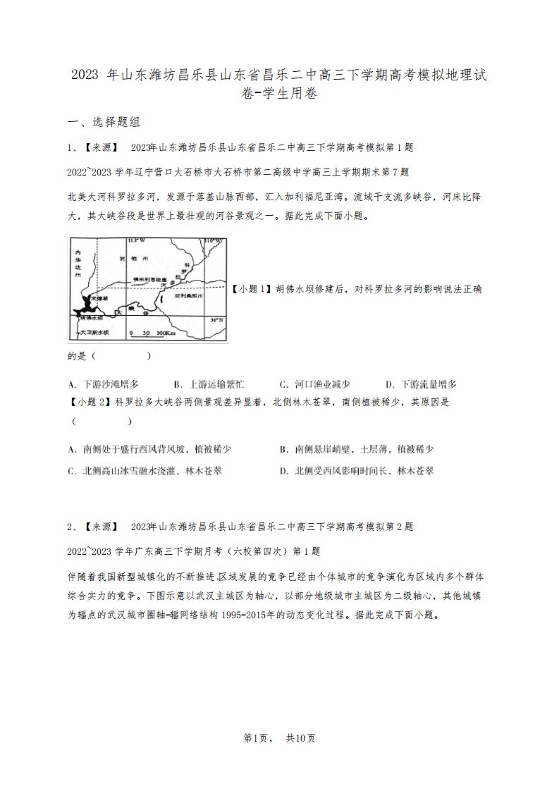 2023年山东潍坊昌乐县山东省昌乐二中高三下学期高考模拟地理试卷