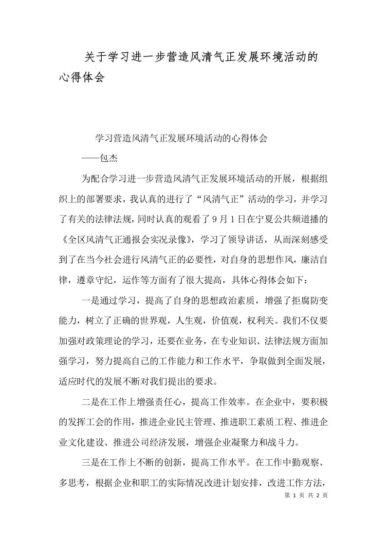 关于学习进一步营造风清气正发展环境活动的心得体会（九）