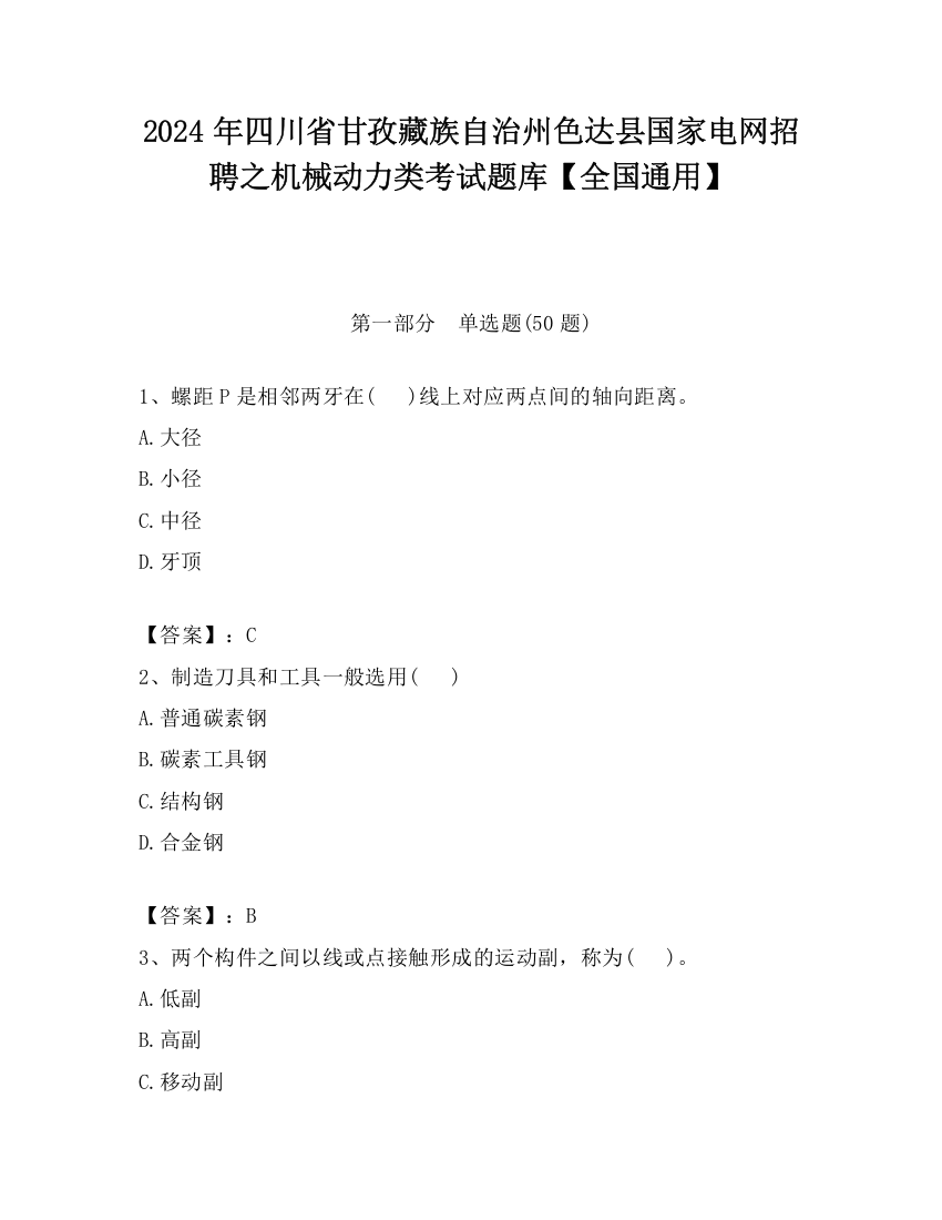 2024年四川省甘孜藏族自治州色达县国家电网招聘之机械动力类考试题库【全国通用】