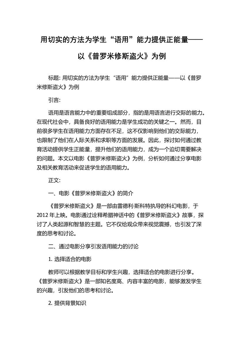 用切实的方法为学生“语用”能力提供正能量——以《普罗米修斯盗火》为例