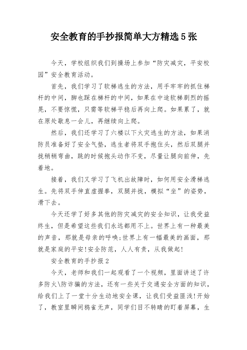 安全教育的手抄报简单大方精选5张