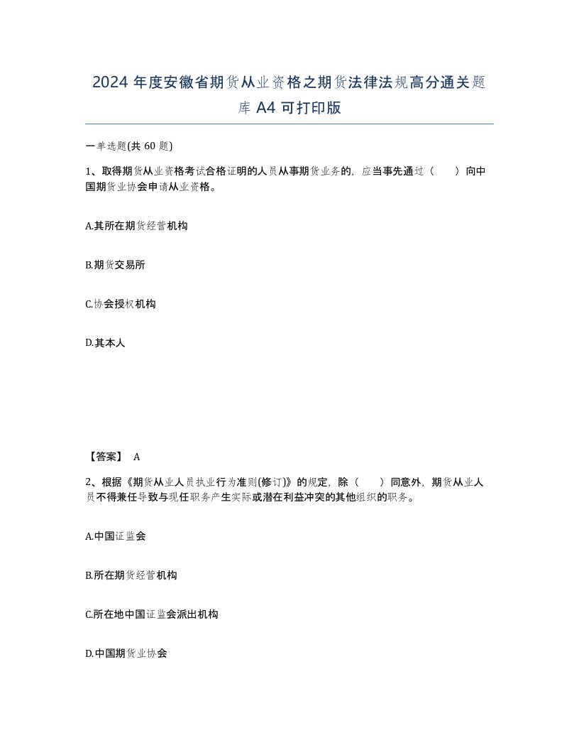 2024年度安徽省期货从业资格之期货法律法规高分通关题库A4可打印版