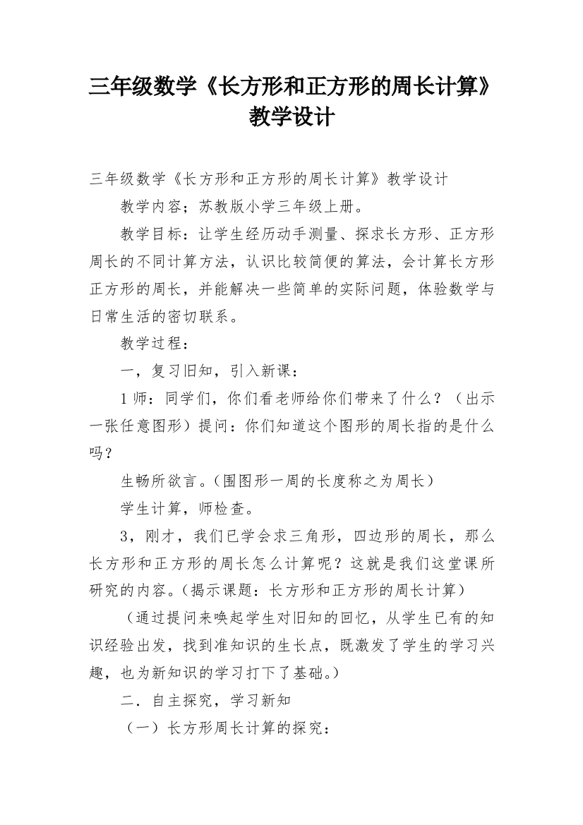 三年级数学《长方形和正方形的周长计算》教学设计