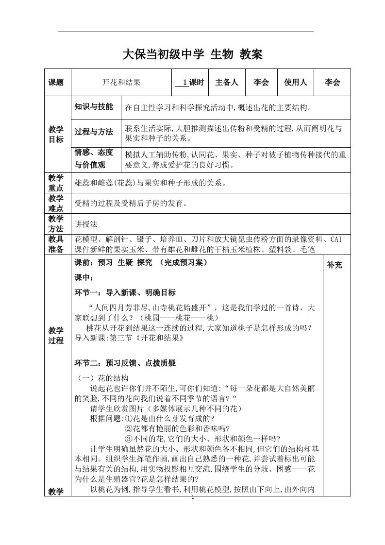 鲁科版生物六年级下册3.2.3《开花和结果》