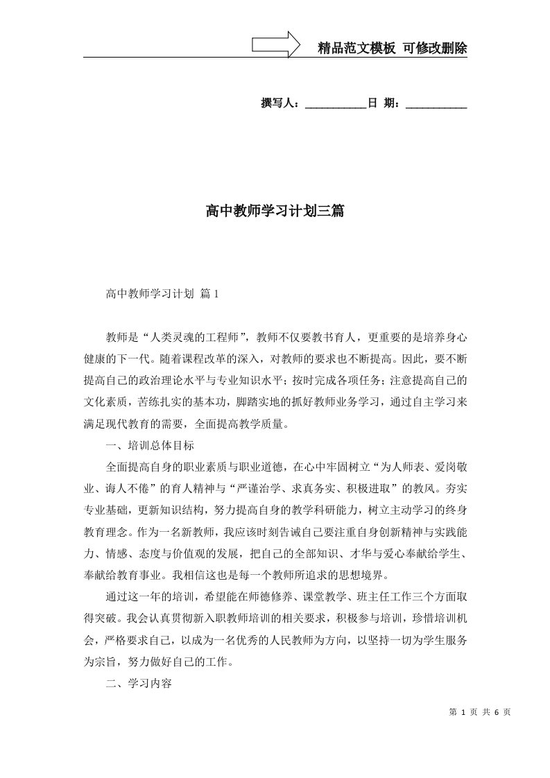 高中教师学习计划三篇