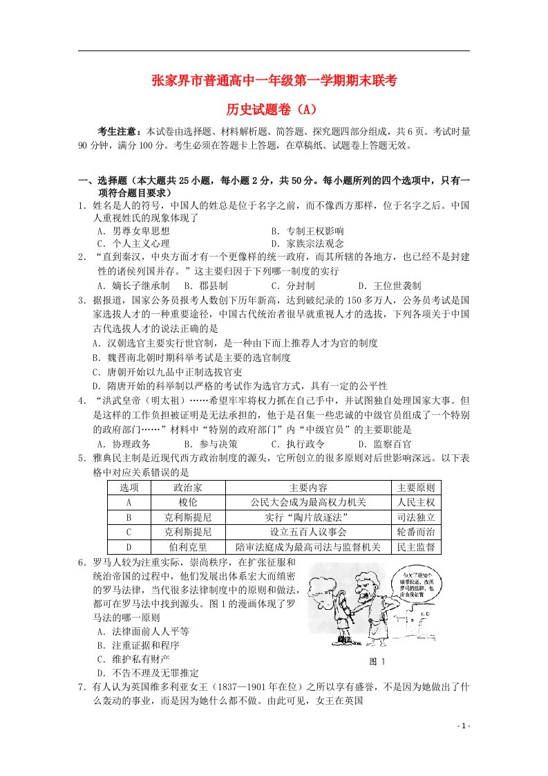 湖南省张家界市高一历史上学期期末联考试题（A卷）