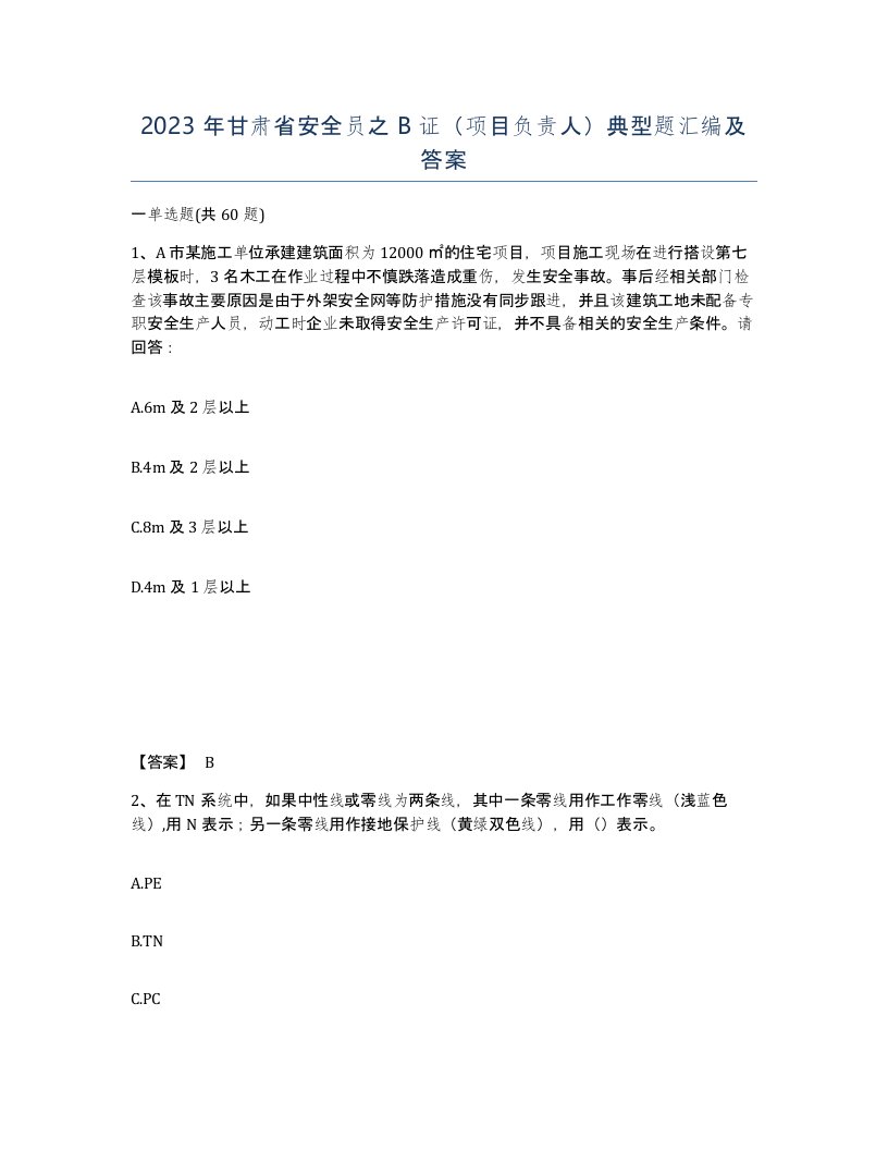 2023年甘肃省安全员之B证项目负责人典型题汇编及答案