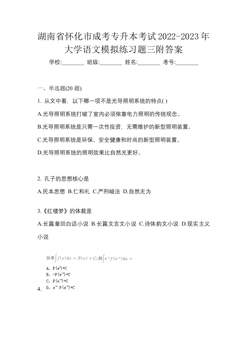 湖南省怀化市成考专升本考试2022-2023年大学语文模拟练习题三附答案