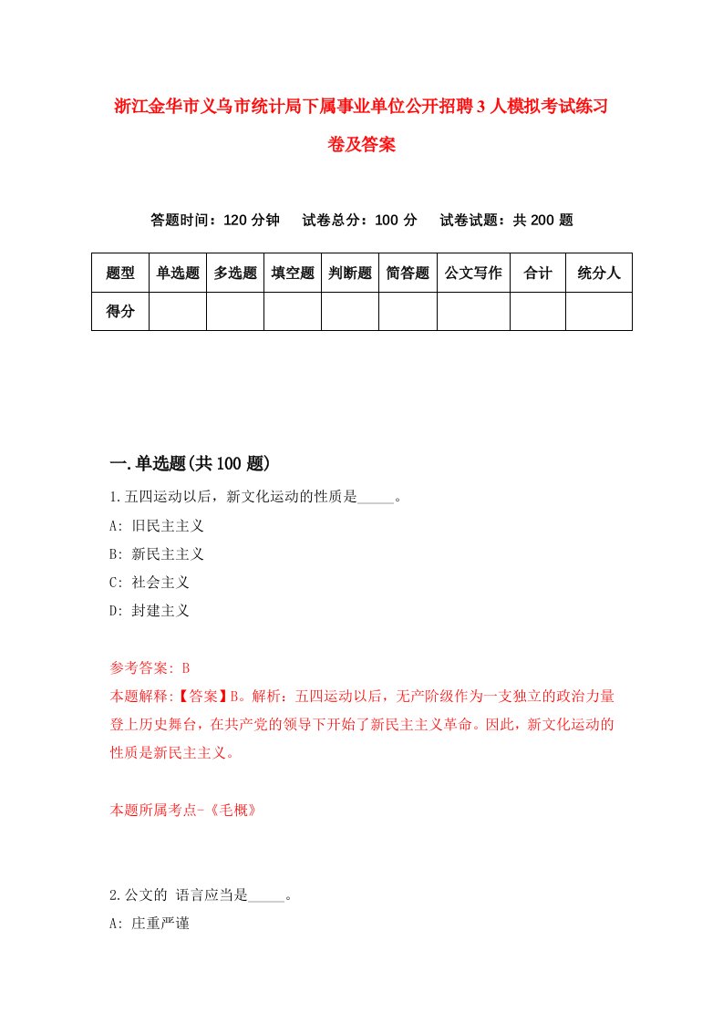 浙江金华市义乌市统计局下属事业单位公开招聘3人模拟考试练习卷及答案1