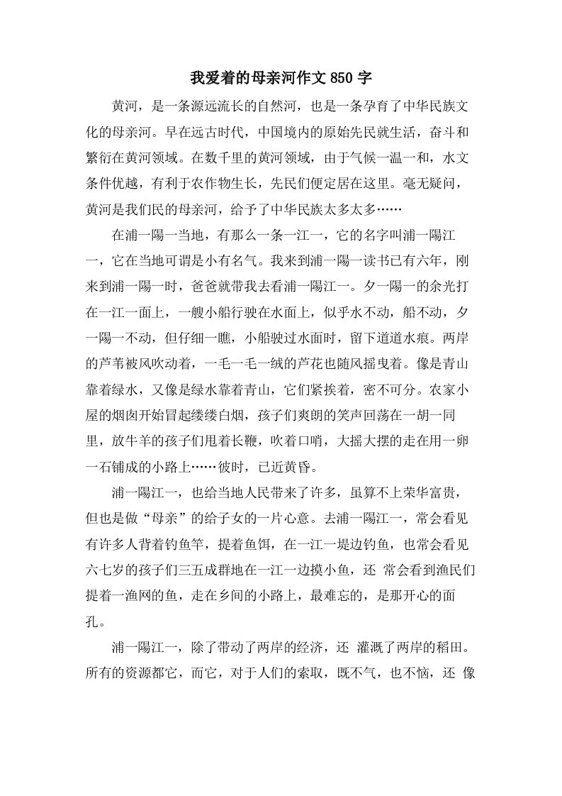 我爱着的母亲河作文850字