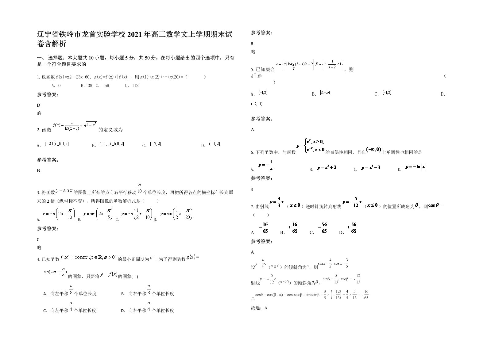 辽宁省铁岭市龙首实验学校2021年高三数学文上学期期末试卷含解析