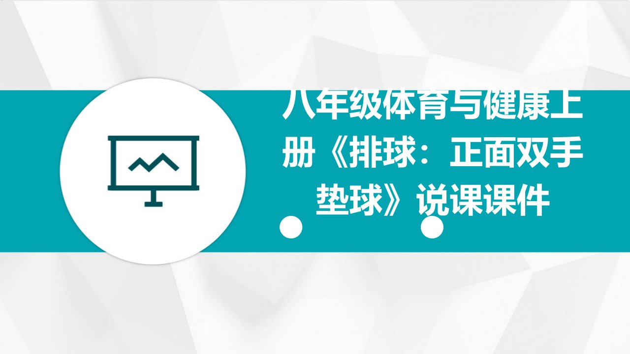 八年级体育与健康上册《排球：正面双手垫球》说课课件