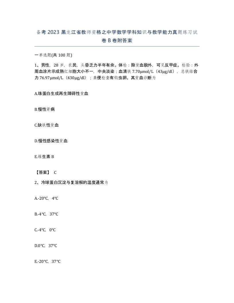 备考2023黑龙江省教师资格之中学数学学科知识与教学能力真题练习试卷B卷附答案