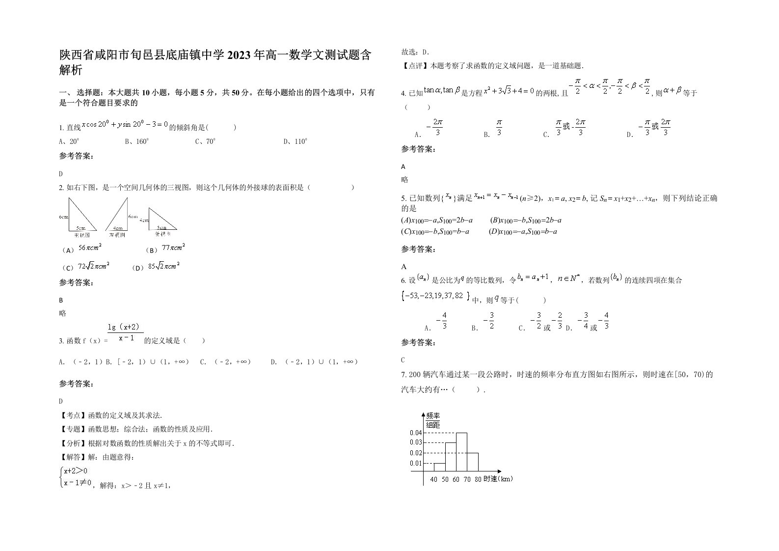 陕西省咸阳市旬邑县底庙镇中学2023年高一数学文测试题含解析