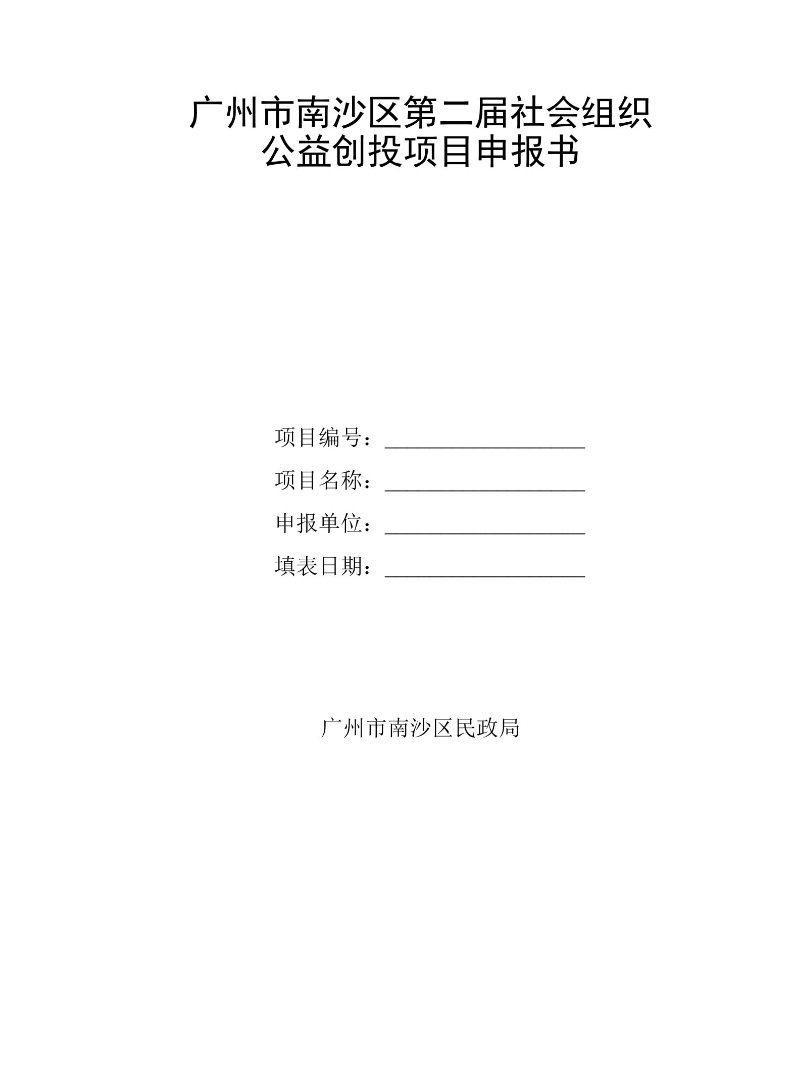 广州市南沙区第二届社会组织公益创投项目申报书