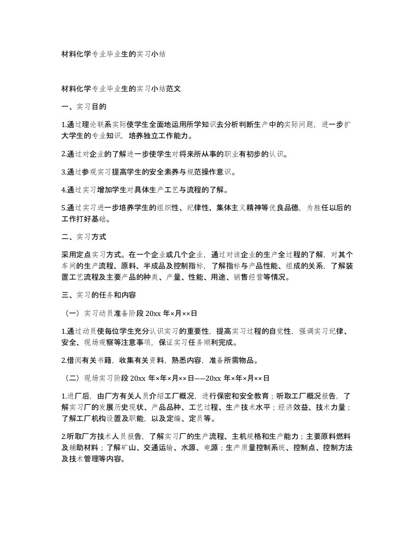 材料化学专业毕业生的实习小结