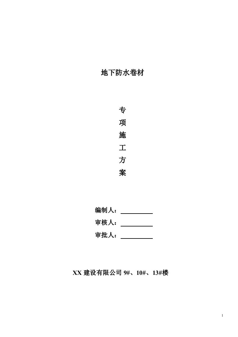 地下室sbs改性沥青防水卷材施工技术方案