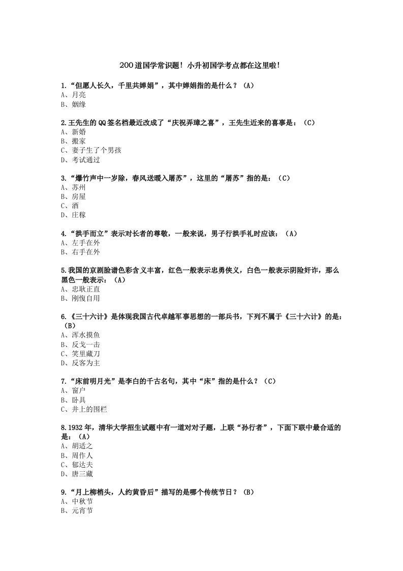 小升初200道国学常识题含答案