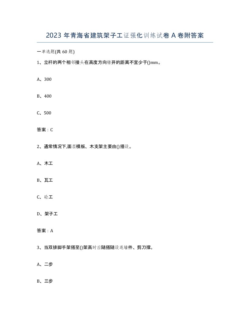 2023年青海省建筑架子工证强化训练试卷A卷附答案